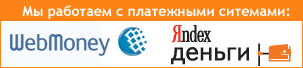 Мы принимаем оплату по Webmoney и Яндекс.Деньги
