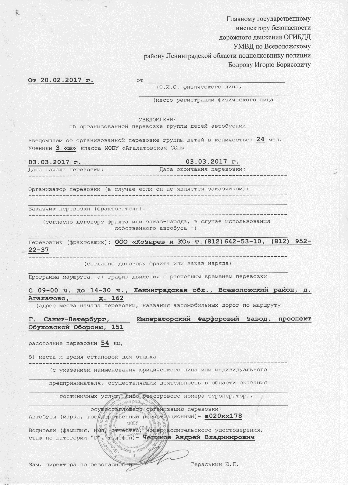 Уведомление об организованной перевозке группы детей автобусами образец заполнения